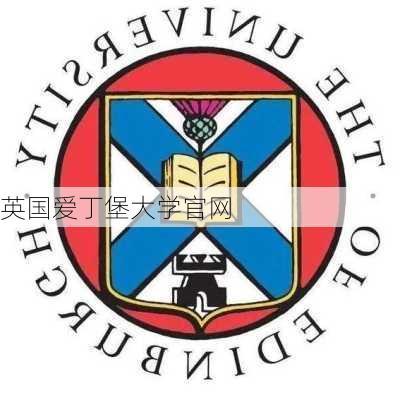 英国爱丁堡大学官网