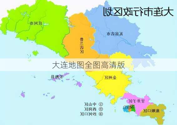 大连地图全图高清版