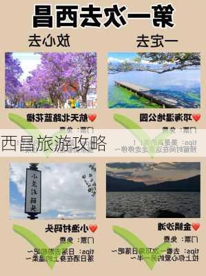 西昌旅游攻略