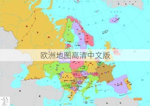 欧洲地图高清中文版