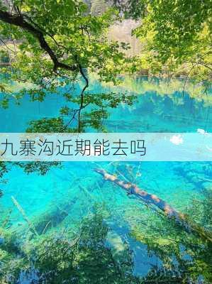 九寨沟近期能去吗