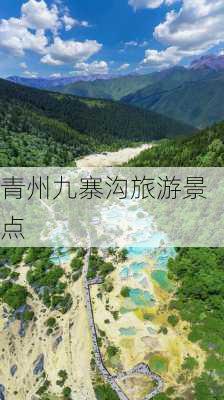 青州九寨沟旅游景点