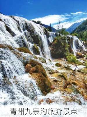 青州九寨沟旅游景点