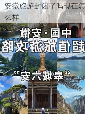 安徽旅游封闭了吗现在怎么样