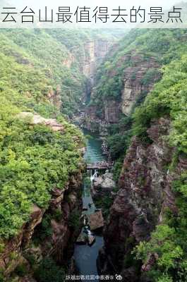 云台山最值得去的景点