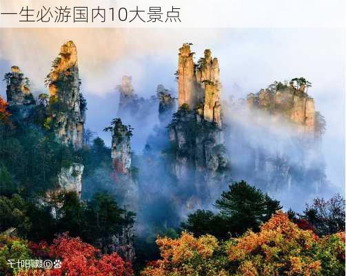 一生必游国内10大景点