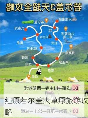 红原若尔盖大草原旅游攻略