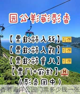 香港海洋公园门票多少钱一张