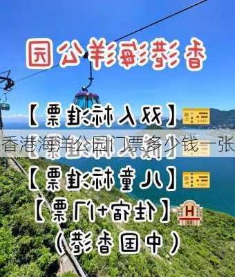 香港海洋公园门票多少钱一张