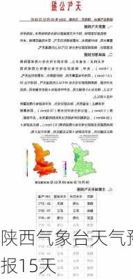 陕西气象台天气预报15天