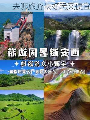 去哪旅游最好玩又便宜