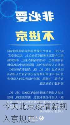 今天北京疫情新规入京规定