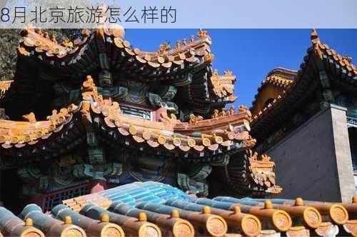 8月北京旅游怎么样的