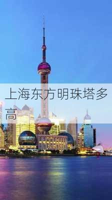 上海东方明珠塔多高