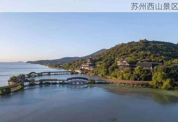 苏州西山景区