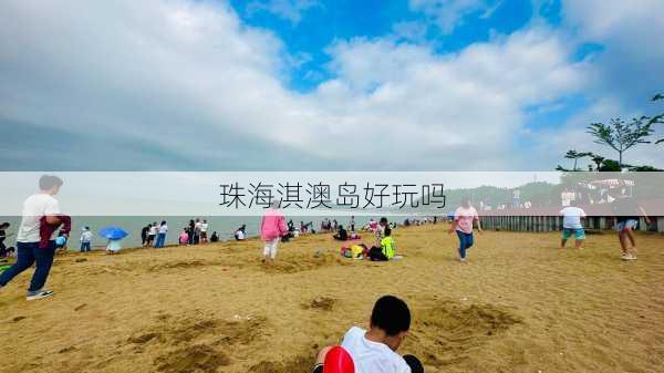 珠海淇澳岛好玩吗