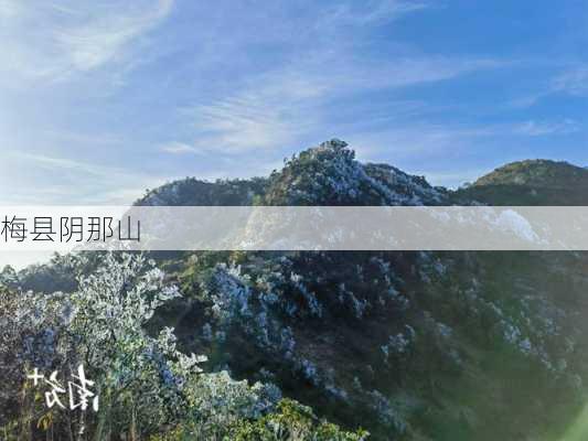 梅县阴那山