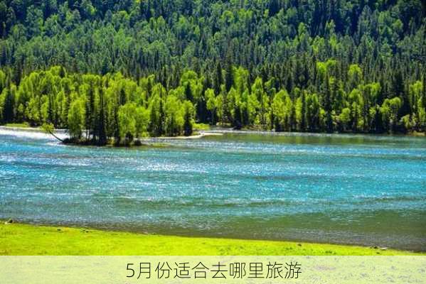 5月份适合去哪里旅游