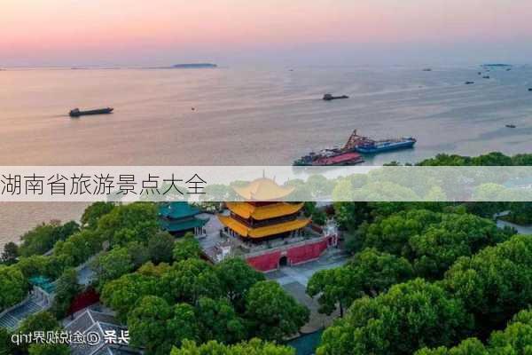 湖南省旅游景点大全