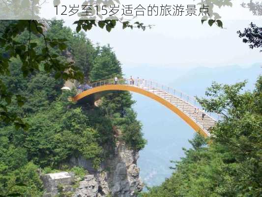 12岁至15岁适合的旅游景点