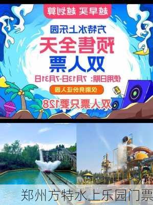 郑州方特水上乐园门票