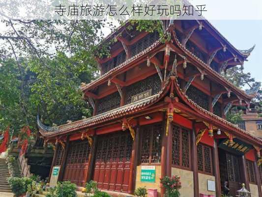 寺庙旅游怎么样好玩吗知乎