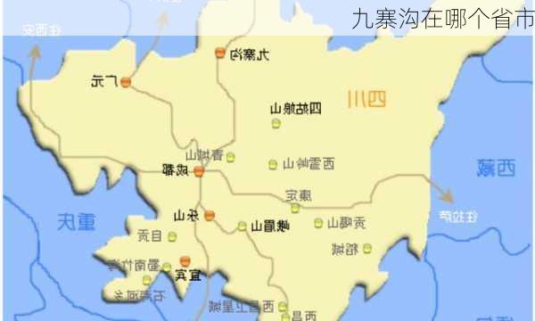 九寨沟在哪个省市