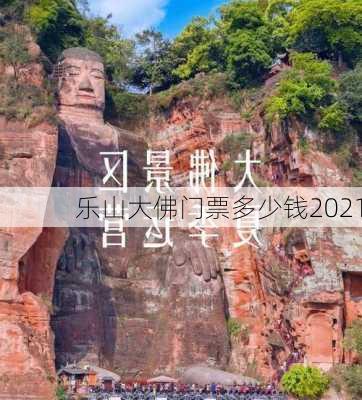 乐山大佛门票多少钱2021