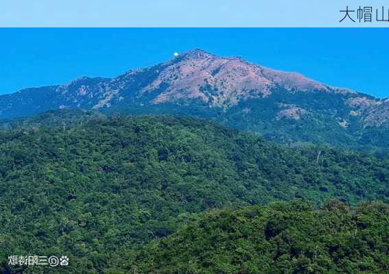 大帽山