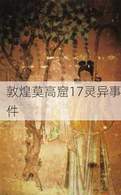 敦煌莫高窟17灵异事件