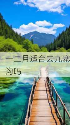 一二月适合去九寨沟吗