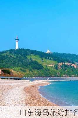 山东海岛旅游排名