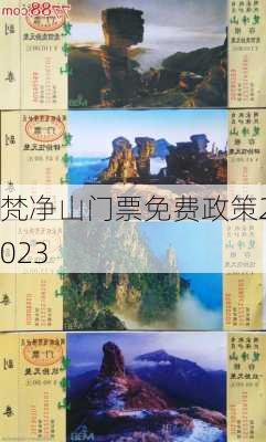 梵净山门票免费政策2023