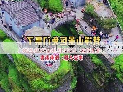 梵净山门票免费政策2023