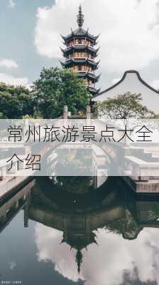 常州旅游景点大全介绍