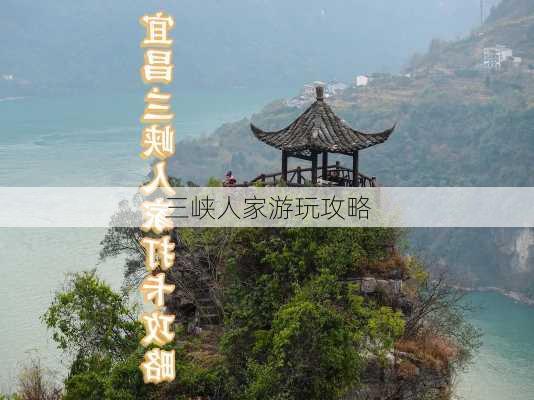 三峡人家游玩攻略