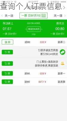 查询个人订票信息