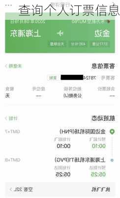 查询个人订票信息