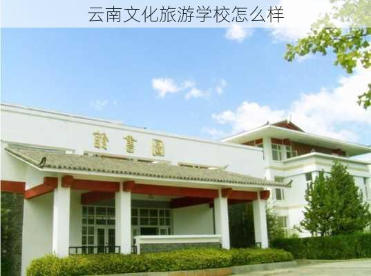 云南文化旅游学校怎么样