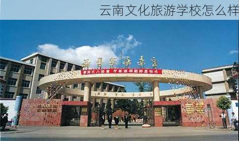 云南文化旅游学校怎么样