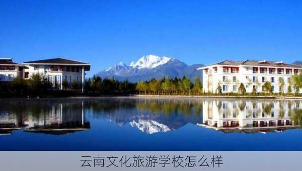 云南文化旅游学校怎么样