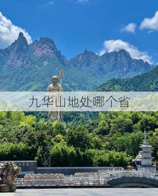 九华山地处哪个省