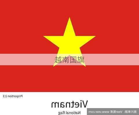 越南国旗