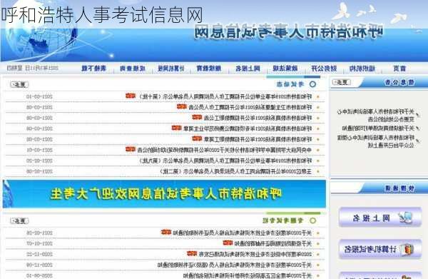 呼和浩特人事考试信息网