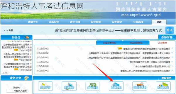 呼和浩特人事考试信息网