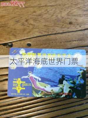 太平洋海底世界门票