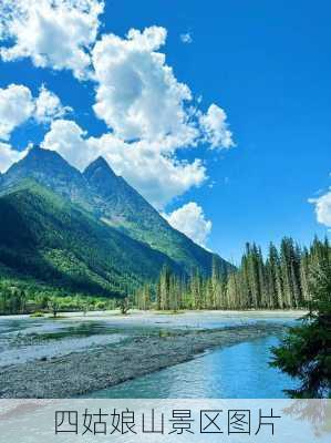 四姑娘山景区图片