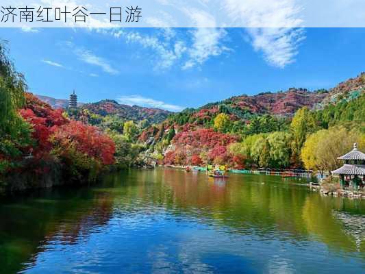 济南红叶谷一日游