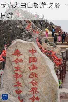 宝鸡太白山旅游攻略一日游