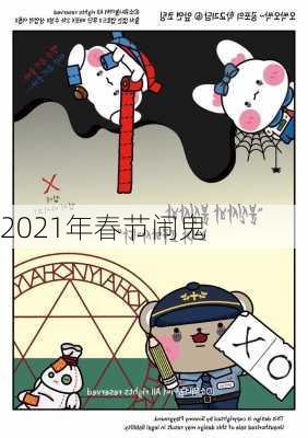 2021年春节闹鬼